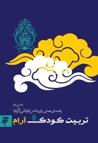 کودک آرام (راهنمای عملی برای داشتن کودکانی آرام و پویا)